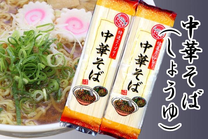 中華そば (しょうゆ味) 4袋入 (1束90g×3束 約3人前) ×4袋 | 商品一覧